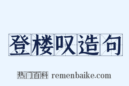 登楼叹造句是什么意思的图片